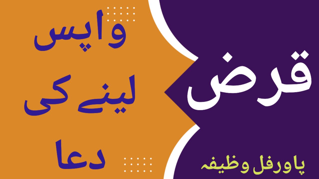 qarz wapis lene ki dua | qarz wapis lene ka tarika | Spiritualityforall