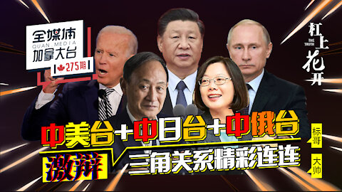 杠上花开003 // 纵观台海局势，激辩中美台日俄各种三角关系，全媒体一哥标哥和金牌主播大帅擂台赛，畅聊国际风云大事，共度快乐周末 # 全媒体加拿大台QMedia.Canada 275 期