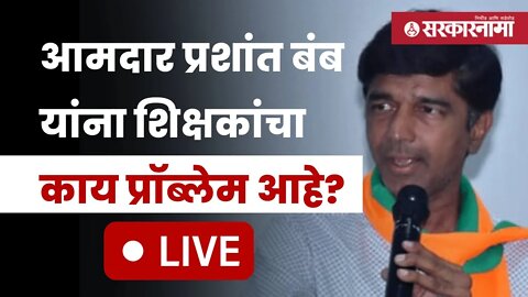 70 % शिक्षक पगाराएवढं काम करत नाहीत ;आमदार प्रशांत बंब यांचा धक्कादायक आरोप