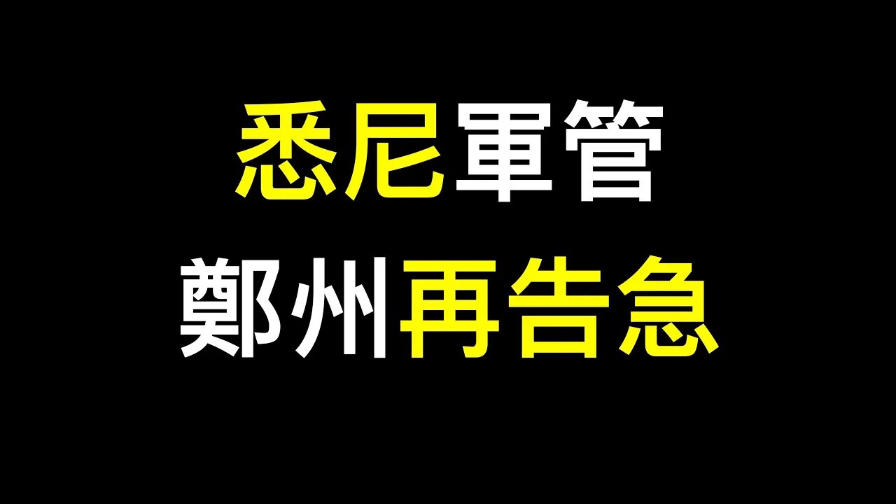 悉尼軍管澳洲媒體遭封殺！鄭州再告急！救災不力好心人被圍攻氣炸了！