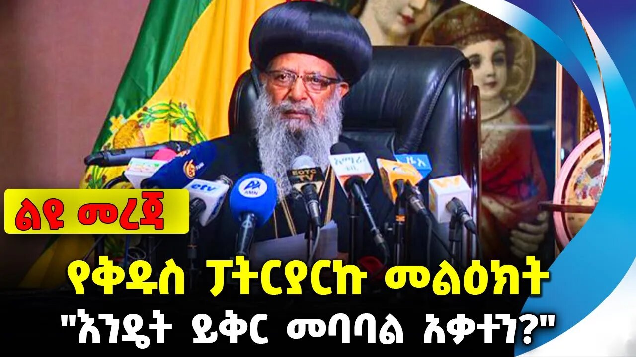 የቅዱስ ፓትርያርኩ መልዕክት❗️"እንዴት ይቅርታ መባባል አቃተን❓"#ethiopia #news #ethiopiannews | Abune Matiyas | Aug 5 2023