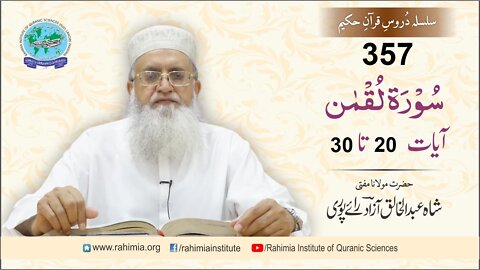 درس قرآن : 357 لقمن- 20-30 مفتی عبد الخالق آزاد رائے پوری