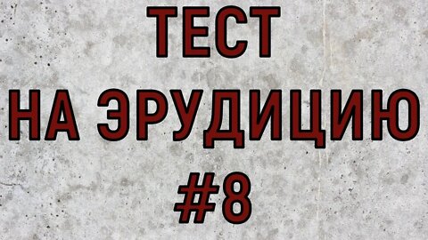 ТЕСТ НА ЭРУДИЦИЮ #8. Проверь свои знания.