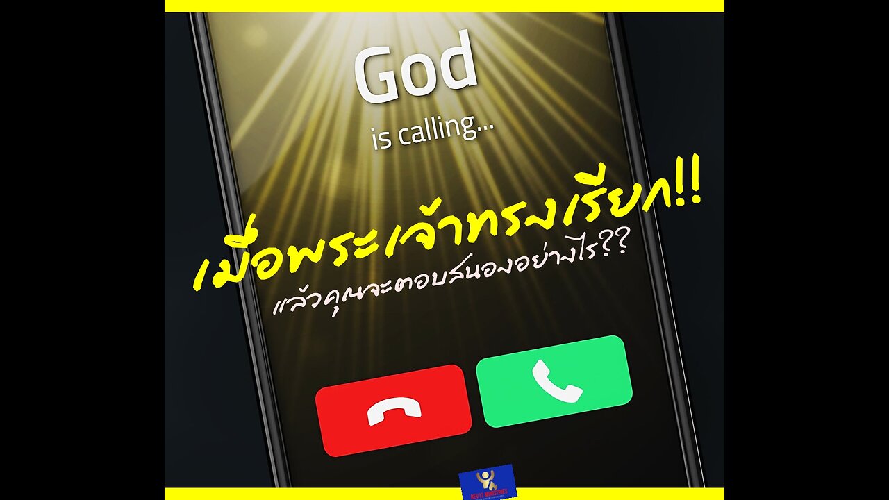 การตอบสนองต่อการทรงเรียก 4 (ตอนจบ)