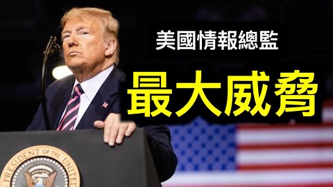 美國情報巨頭罕見發聲有何目的?朱利安尼披露法律訴訟真正目的!中共為何侵入殯葬行業信息網?