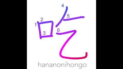 吃 - stammer/stutter - Learn how to write Japanese Kanji 吃 - hananonihongo.com