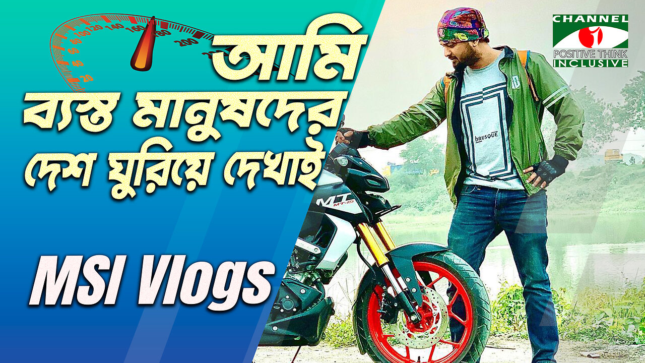 আমি ব্যস্ত মানুষদের দেশ ঘুরিয়ে দেখাই | MSI Vlogs | Motovlogger in Bangladesh