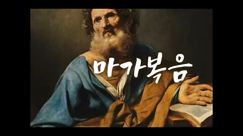 도올의 마가복음강해, 유앙겔리온, 판소리, 로기온, 마가공동체, 양피지, 복음의 전령, 케리그마,역사적 예수, 돼지의 큰 떼, 귀신들린자, 혈루증, 잠잠하라, 고요하라, 더러운귀신