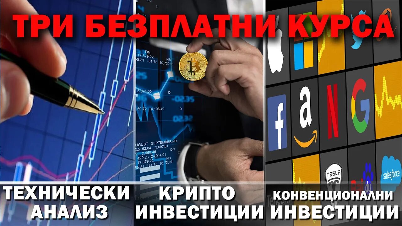 Пускам три безплатни курса: технически анализ, крипто и конвенционални инвестиции