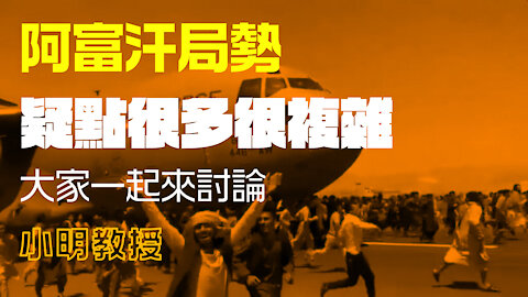 對阿富汗局勢發表看法，疑點很多，川普是不是掌握大局？