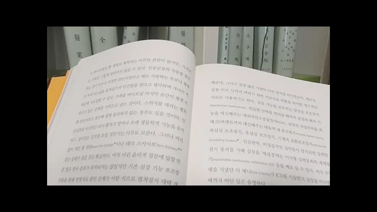 아무도 죽지 않는 세상, 이브 헤롤드, 트랜스휴머니즘, 생명윤리학자, 심박동조율기, 뇌사, ICD, 호스피스