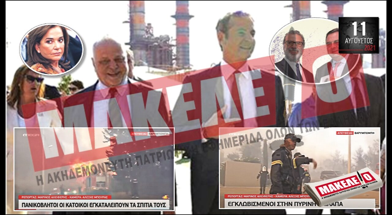 Teaser Εφημερίδας "Μακελειό" για Τετάρτη 11-08-2021