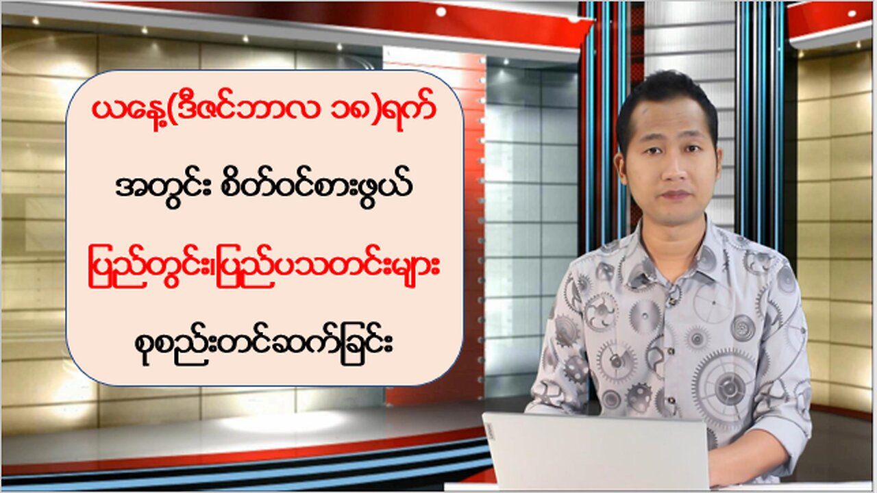 ယနေ့ ဒီဇင်ဘာလ ၁၈ ရက်အတွက် စိတ်ဝင်စားဖွယ်သတင်းအချို့အား ရွေးချယ်တင်ဆက်ခြင်း