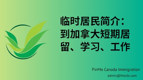 临时居民简介： 到加拿大短期居留、学习、工作