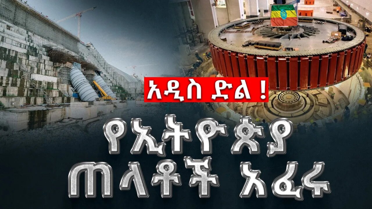 ሰበር ዜና | አዲስ ድል !የኢትዮጵያ ጠላቶች አፈሩ |Live|Ethiopian news today