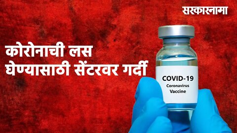 नाशिक : कोरोनाची लस घेण्यासाठी सेंटरवर गर्दी | Nashik| Vaccination | Maharashtra|Sarakarnama