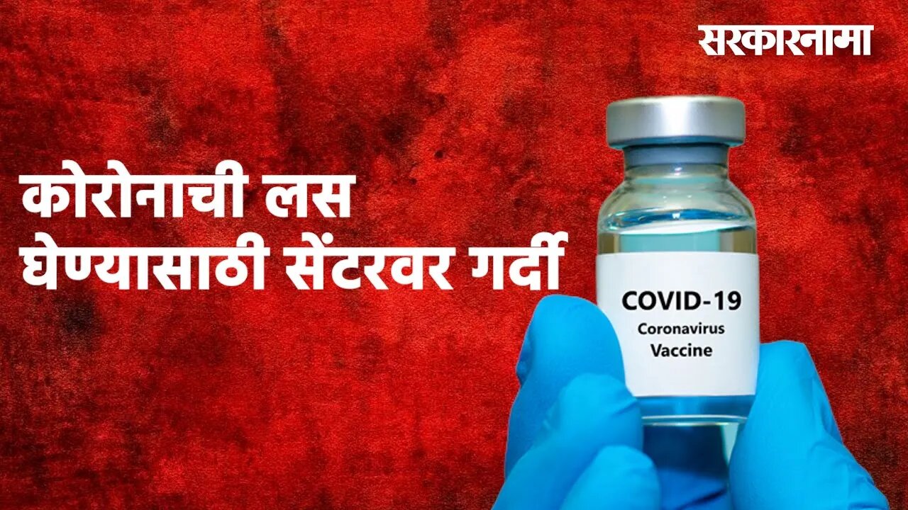 नाशिक : कोरोनाची लस घेण्यासाठी सेंटरवर गर्दी | Nashik| Vaccination | Maharashtra|Sarakarnama