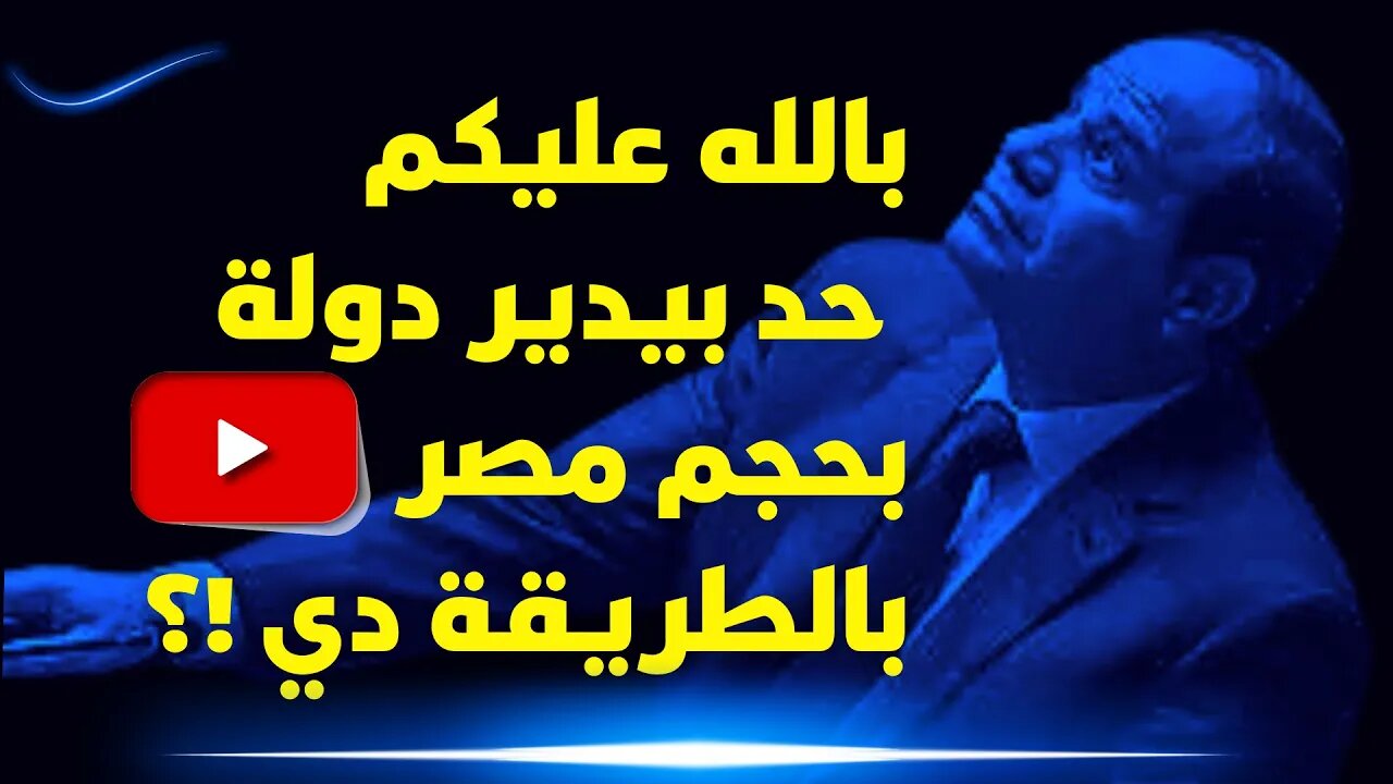 بالله عليكم حد بيدير دولة بحجم مصر بالطريقة دي !؟