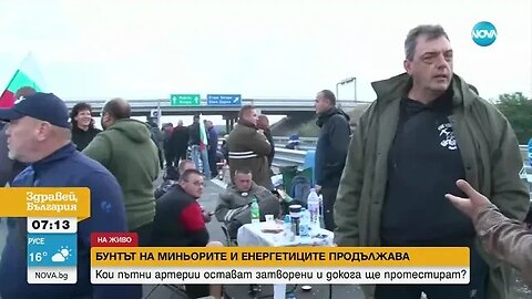 Протестите на енергетици и миньори продължават
