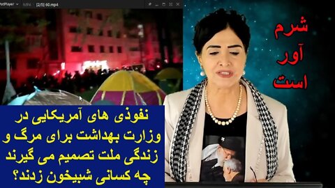 Nov 28, 2021-نفوذی های آمریکایی در وزارت بهداشت برای مرگ و زندگی ملت تصمیم می گیرند. چه کسانی شبیخون زدند؟