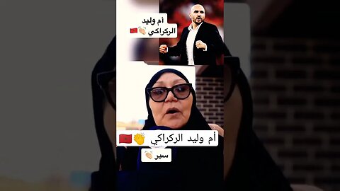 أم وليد الركراكي
