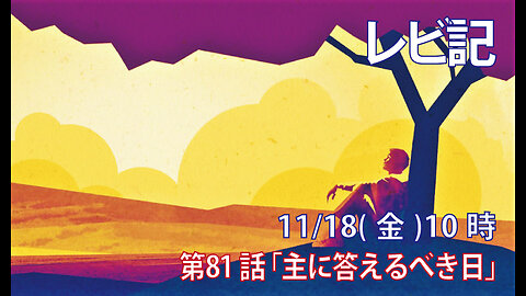 「主に答えるべき日」(レビ16-29-34)みことば福音教会2022.11.18(金)
