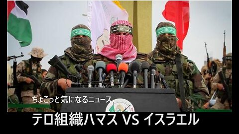 テロ組織ハマスVSイスラエル