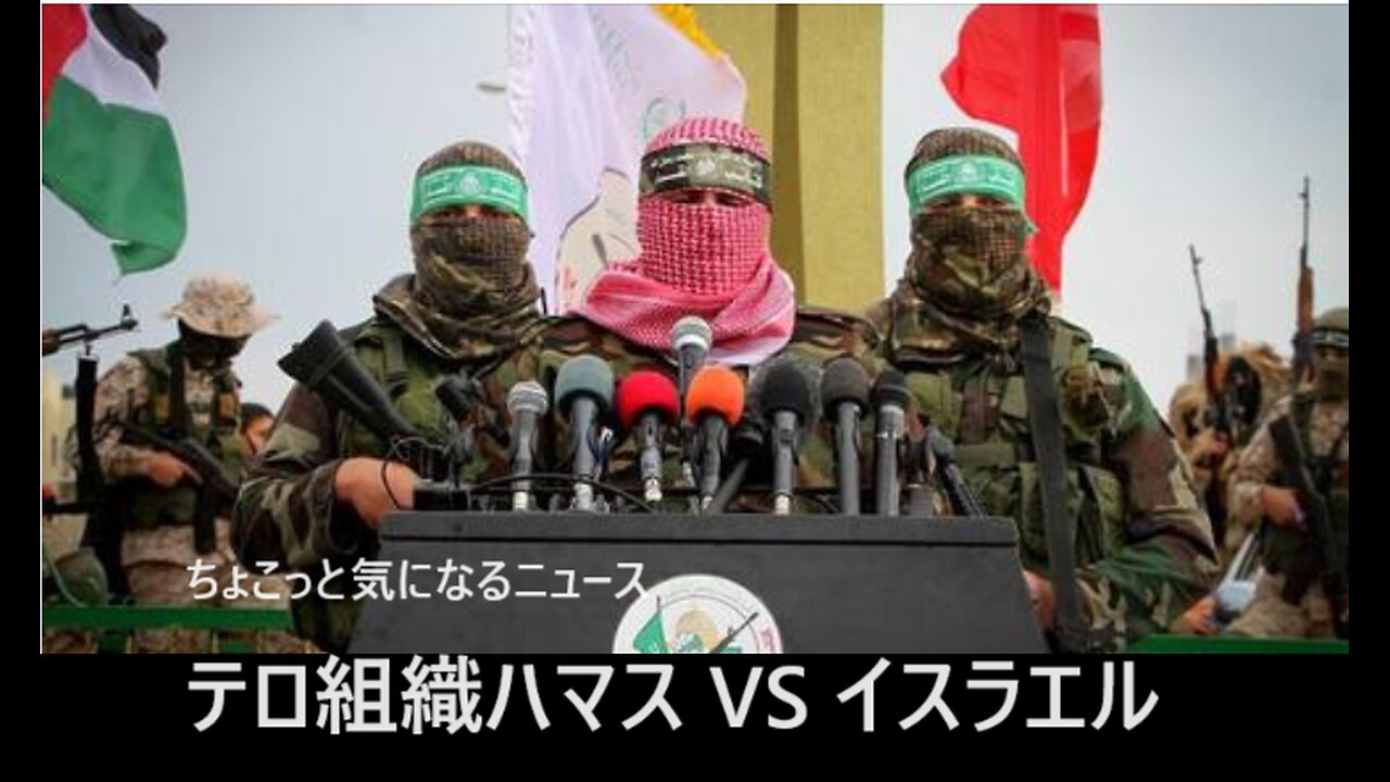テロ組織ハマスVSイスラエル