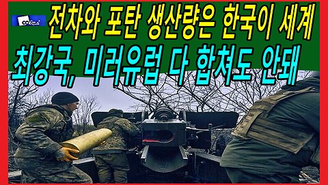 전차와 포탄 생산량은 한국이 세계 최강국, 미러유럽 다 합쳐도 안돼