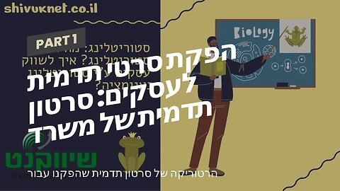 הפקת סרטי תדמית לעסקים: סרטון תדמית של משרד רואה חשבון - אביה פרחי + רטוריקה הופק בשיווקנט