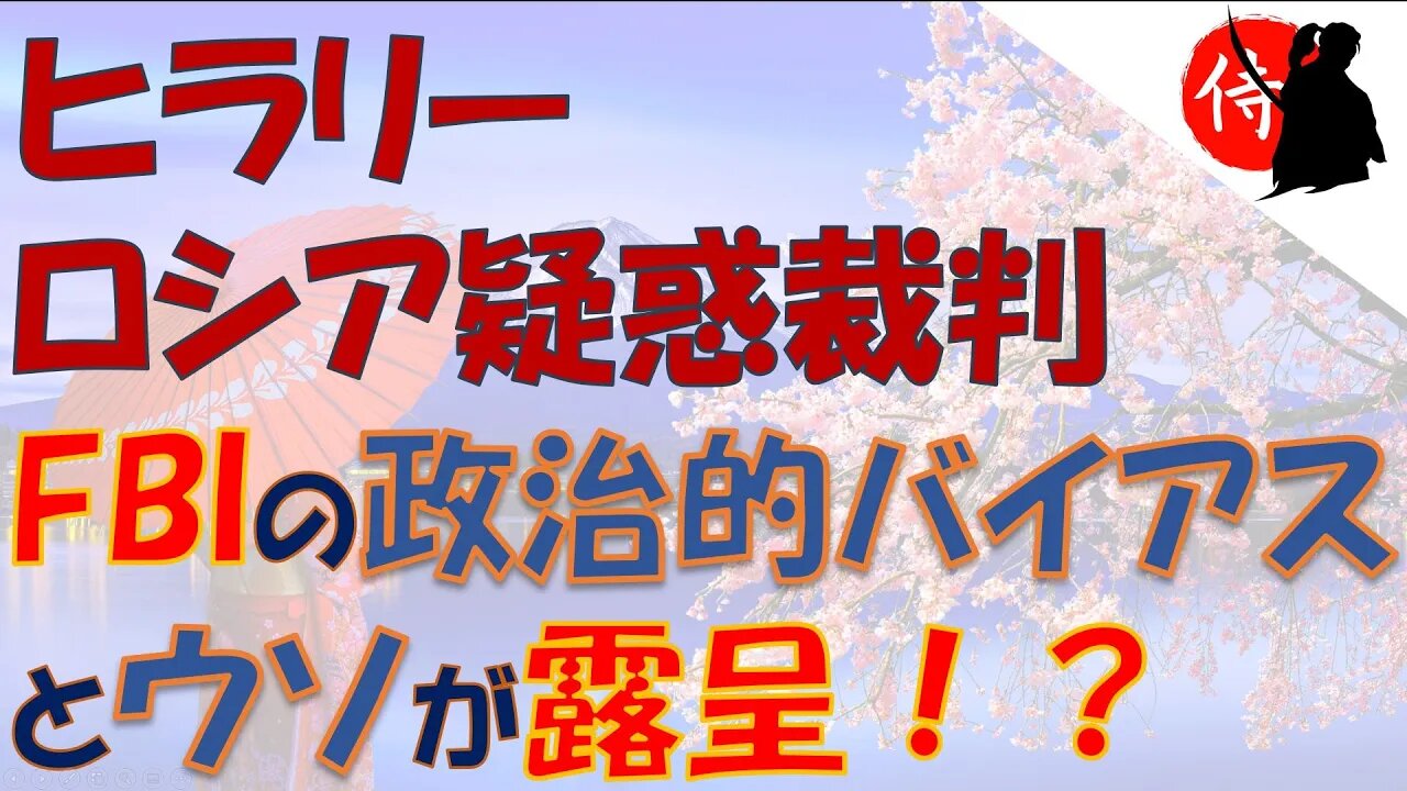 2022年05月31日 ヒラリーロシア疑惑裁判:FBIの政治的バイアスとウソが露呈!?