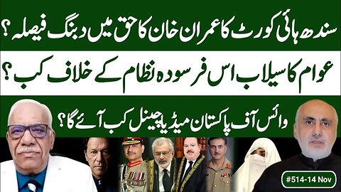 14 Nov. Sind High Court Imran PEMRA decision! Will street power destroy Pakistan's elite capture?