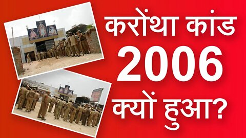 करोंथा कांड 2006 क्यों हुआ? | Sant Rampal Ji Satsang | SATLOK ASHRAM