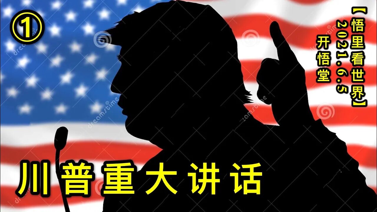 KWT1865(1)川普重大讲话20210605-3【悟里看世界】