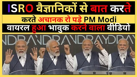 PM Modi विदेश यात्रा से सीधे इसरो पहुंचकर वैज्ञानिकों से मिले | वैज्ञानिकों से बात करके भावुक हुए