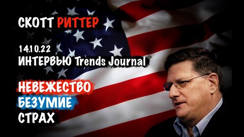 Невежество. Безумие. Страх 14.10.22 | Скотт Риттер | Scott Ritter