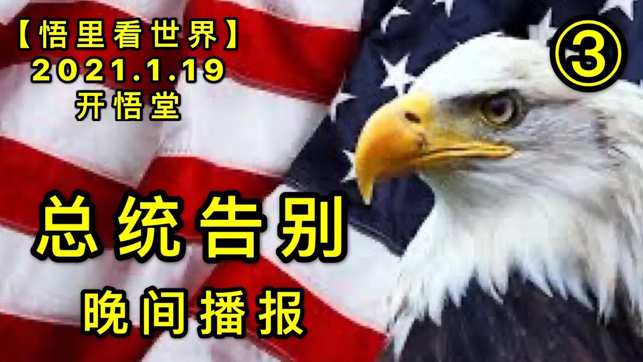 KWT900总统告别-晚间播报③20210119-13【悟里看世界】