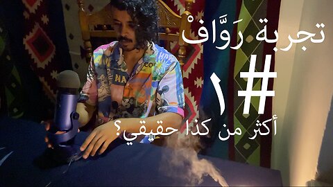 تجربة رَوَّافْ #١ | أكثر من كذا حقيقي؟