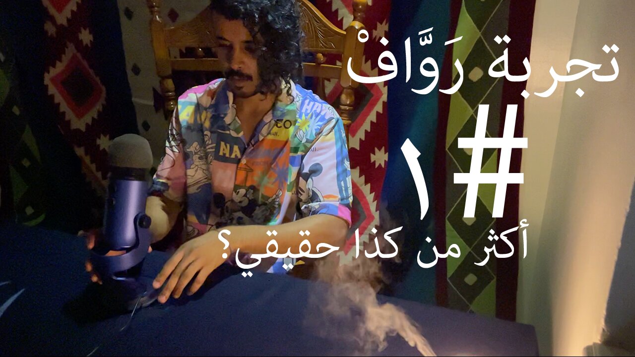 تجربة رَوَّافْ #١ | أكثر من كذا حقيقي؟