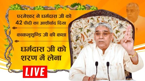 काकभुशुण्डि की कथा और धर्मदास जी की कथा | Sant Rampal Ji LIVE Satsang | SATLOK ASHRAM