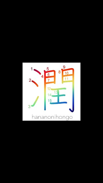 潤 - wet/be watered/receive benefits/to steep- Learn how to write Japanese Kanji 潤 -hananonihongo.com