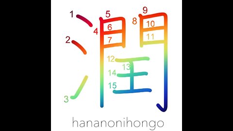 潤 - wet/be watered/receive benefits/to steep- Learn how to write Japanese Kanji 潤 -hananonihongo.com