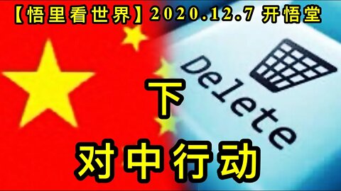 【悟里看世界】KWT440 201207-08 zzxd(2) 对中行动(下)