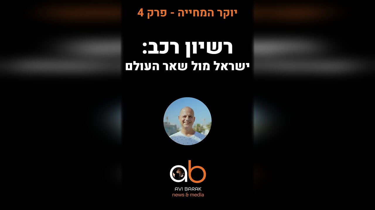 יוקר המחיה - פרק 4. כמה ישראלים משלמים למדינה על רישיון הרכב לעומת שאר העולם