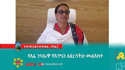 የአፈ ጉባኤዋ የእንኳን አደረሳችሁ መልእክት