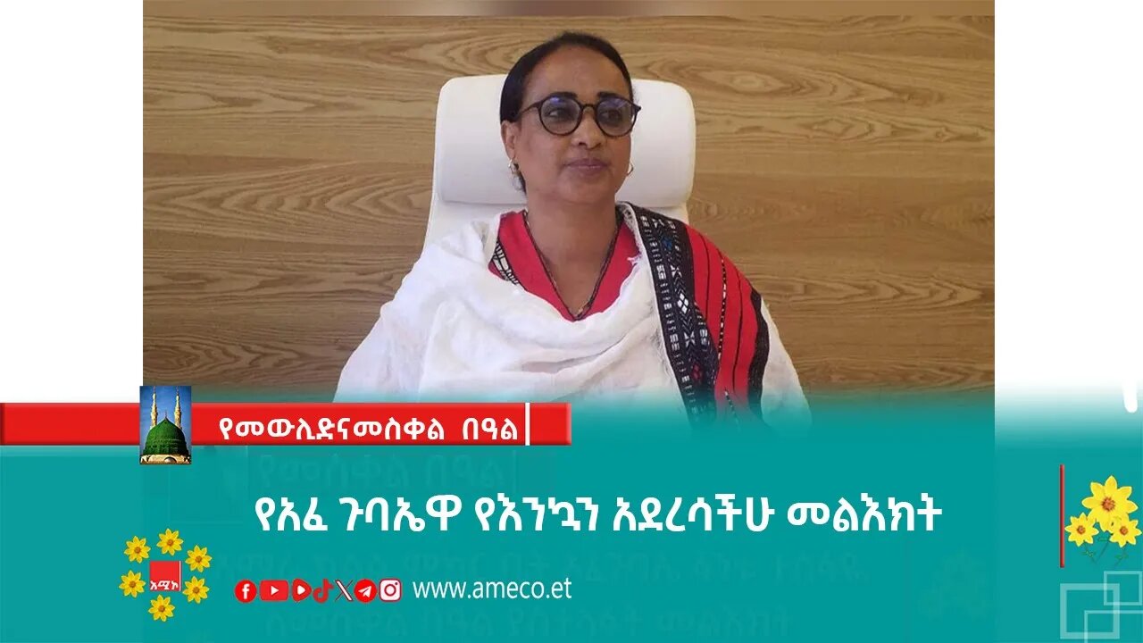 የአፈ ጉባኤዋ የእንኳን አደረሳችሁ መልእክት