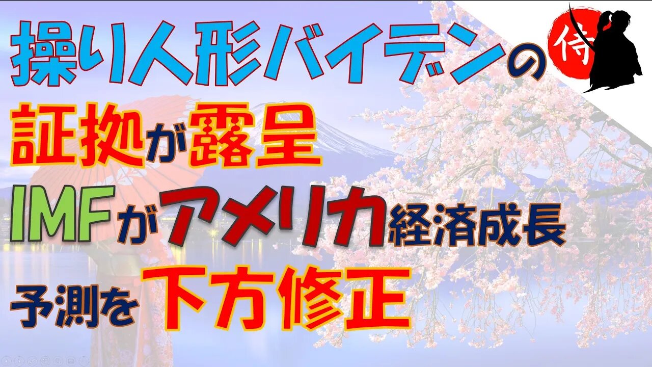 2022年06月26日 操り人形バイデンの証拠が露呈・IMFがアメリカ経済成長予測を下方修正