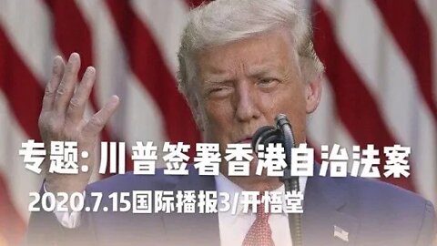 专题: 川普签署香港自治法案/2020.7.15国际播报3/开悟堂