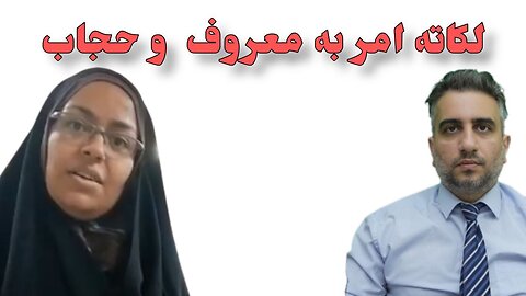 لکاته امر به معروف و حجاب