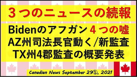 3つの続報（AZ州/TX州/Bidenアフガン４つの嘘）
